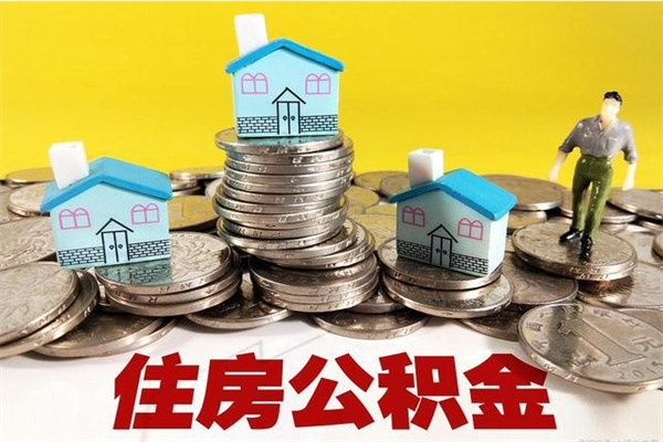 呼伦贝尔公积金离职怎么帮提（公积金离职怎样提取）