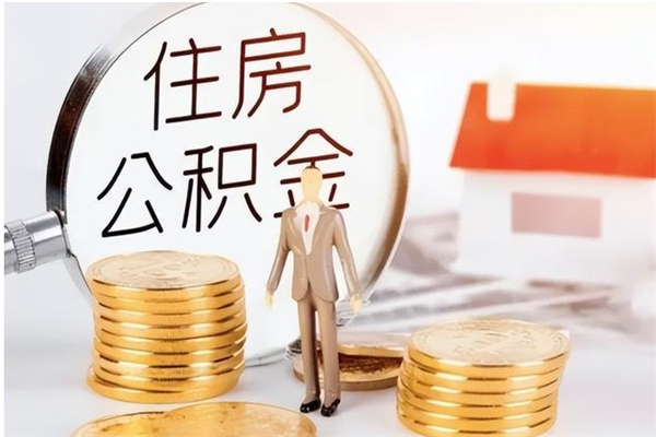 呼伦贝尔公积金每年提（住房公积金每年提一次时间怎么算）