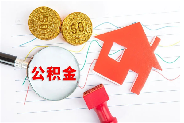 呼伦贝尔房子全款能取公积金吗（全款买房可以取公积金）