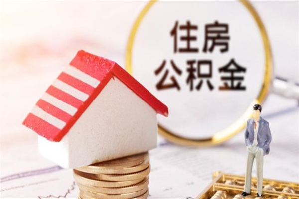 呼伦贝尔辞职了怎么取公积金（辞职了如何取出公积金）