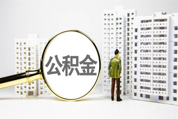 呼伦贝尔在职人员公积金取钱（在职人员取住房公积金）
