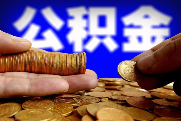 呼伦贝尔离职公积金取出来的条件（离职公积金提取有什么要求）