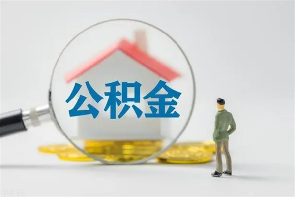 呼伦贝尔公积金离职了怎么领取（公积金离职之后怎么提取）