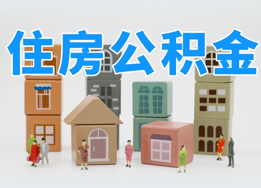 呼伦贝尔公积金封存提出手续（公积金封存提取需要什么手续）