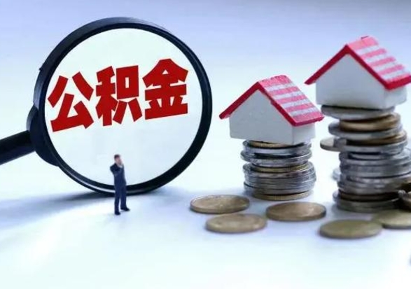 呼伦贝尔公积金怎么可以取出（怎么能取出住房公积金的钱）