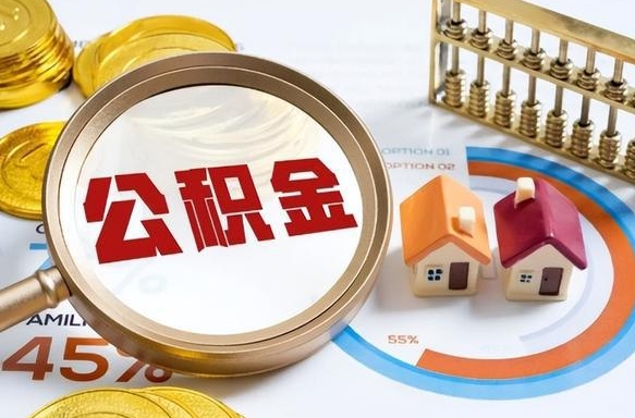 呼伦贝尔公积金已封存怎么取（公积金状态封存怎么取）