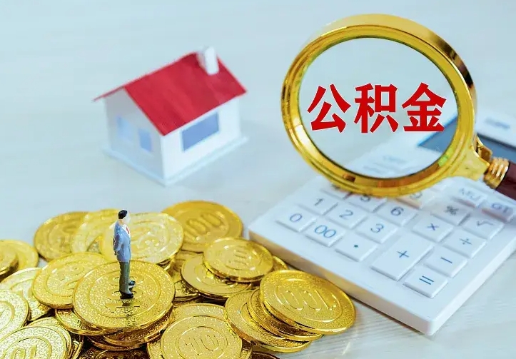 呼伦贝尔辞职了怎么取公积金（辞职了如何取出公积金）