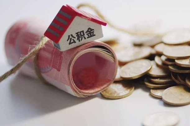 呼伦贝尔取出封存公积金（提取封存的公积金）