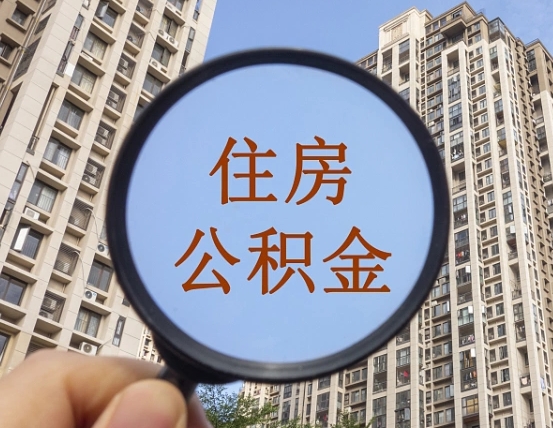 呼伦贝尔在职提公积金需要哪些手续（在职提公积金需要什么材料）