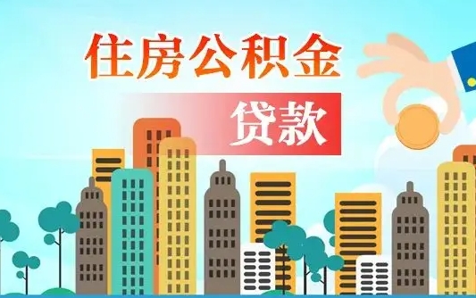 呼伦贝尔离职能提公积金吗（离职了能提取公积金么）
