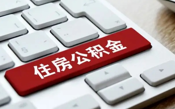呼伦贝尔公积金提出正规（2021年公积金提取程序）