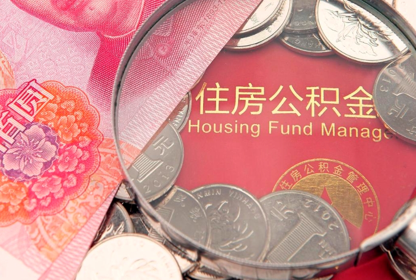 呼伦贝尔离职后公积金没有封存可以取吗（离职后公积金未封存）