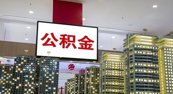 呼伦贝尔公积金取款（公积金取款流程）