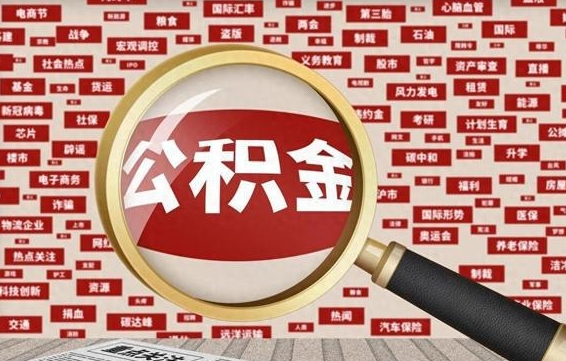 呼伦贝尔园区封存的公积金怎么取（苏州工业园区封存住房公积金提取无可提取）