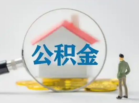 呼伦贝尔公积金封存提出手续（公积金封存提取需要什么手续）