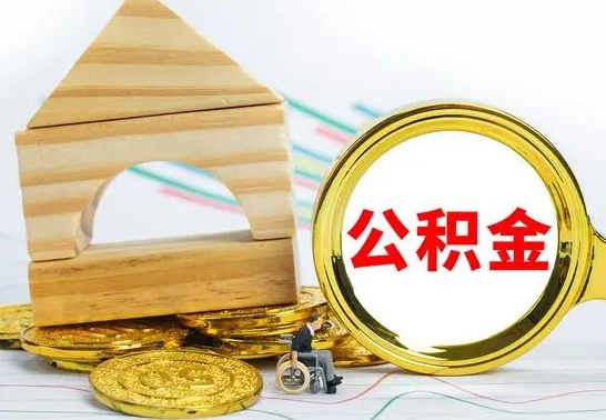 呼伦贝尔单位的公积金怎么取（单位住房公积金个人怎么提取）